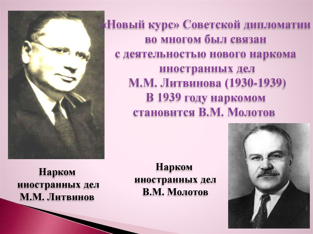 Нарком иностранных дел 1930 1939 гг