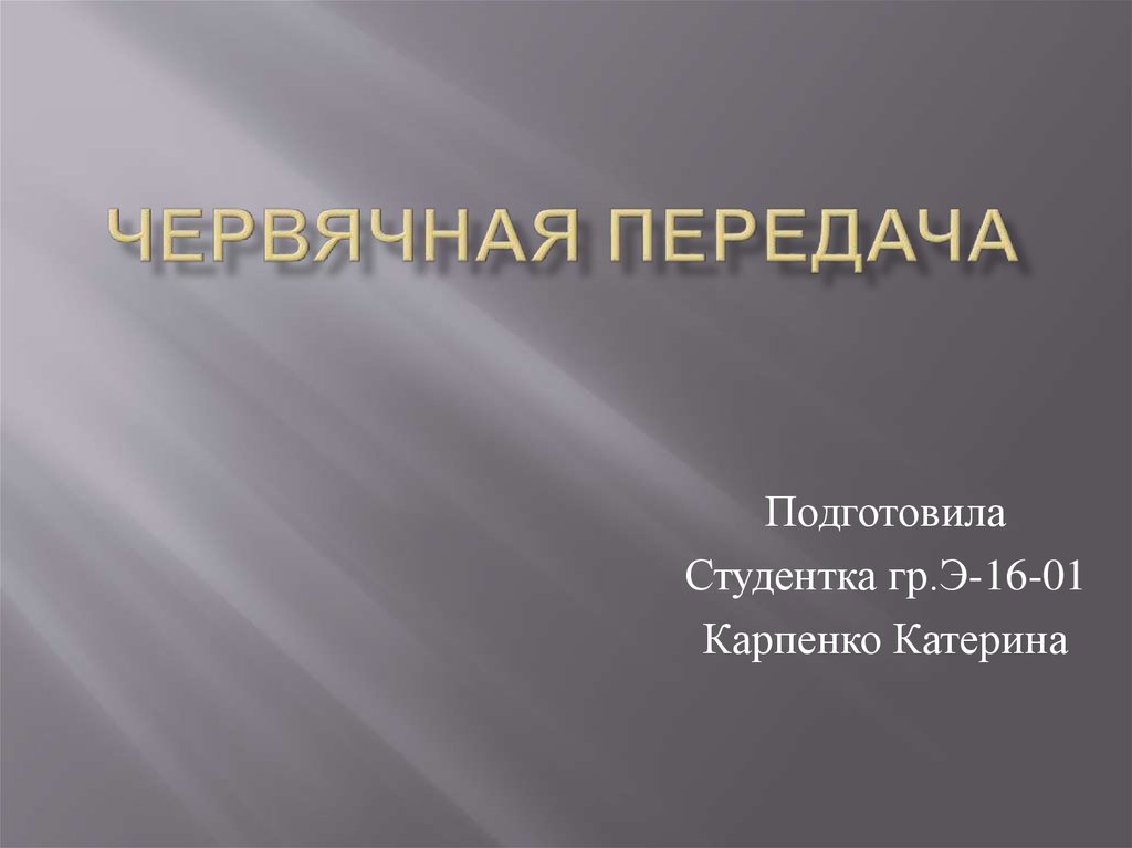 Червячная передача - online presentation