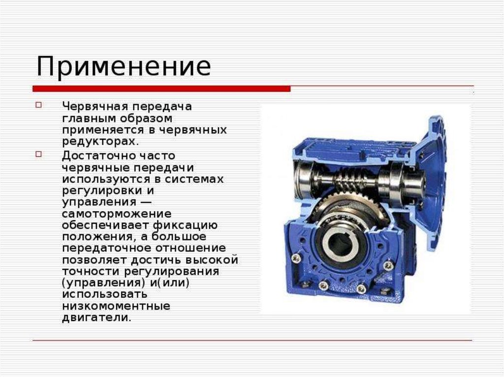 Червячный редуктор презентация