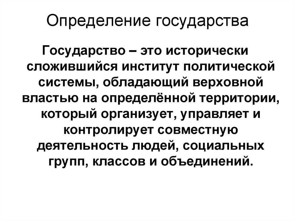 Установление государством. Государство определение. Определение понятия государство. Что такое государство краткое определение. Государство это определение история.