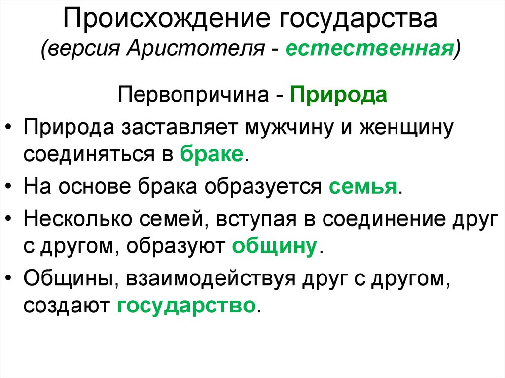 Происхождение государства. Аристотель происхождение государства. Происхождение государства по Аристотелю. Аристотель теория происхождения государства. Причины возникновения государства Аристотель.