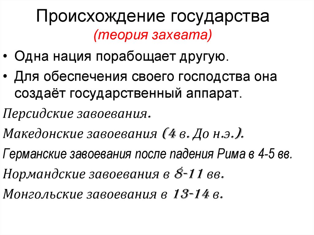 Способы происхождения. Происхождение государства. Марксистская теория происхождения государства.