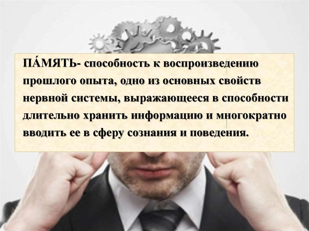 Возможности память. Способность к воспроизведению прошлого опыта. Способность к воспоизвоизведению прошлого опыта. Способность воспроизводить прошлое. Навыки памяти.