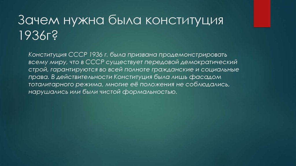 Почему конституция необходима. Зачем нужна была Конституция 1936. Зачем нужна Конституция. Зачем приняли Конституцию 1936. 1936 Конституция почему.