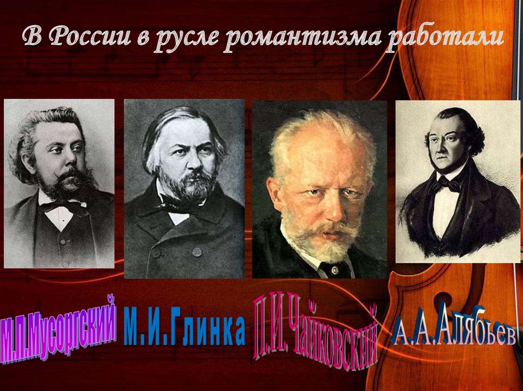 Романтизм в музыке. Композиторы эпохи романтизма. Русские композиторы романтики. Композиторы представители романтизма.