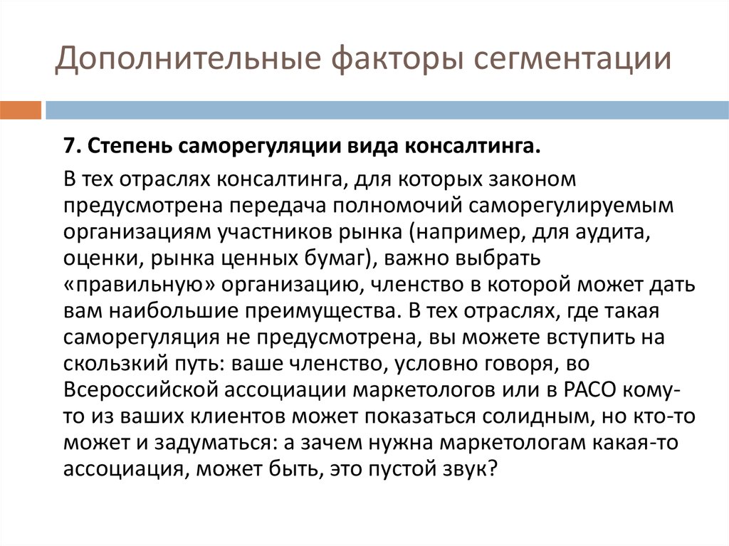 Дополнительные факторы какие. Сегментирование рынка консалтинговых услуг. Ситуационных факторов сегментирования. Дополнительные факторы. Сегментные факторы это.