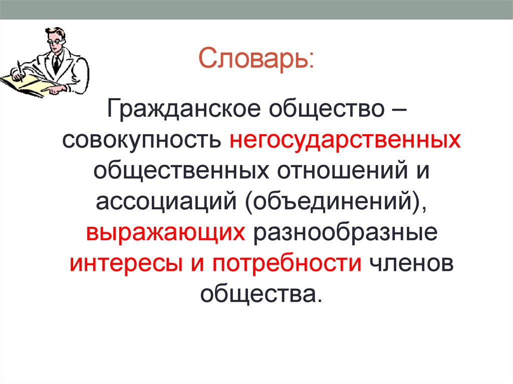 Большая совокупность. Гражданское общество это совокупность негосударственных. Совокупность негосударственных общественных. Совокупность не гос отношений. Совокупность негосударственных отношений членов общества.