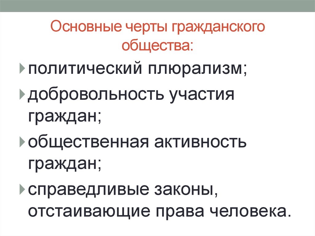 Черты общества. Характерная особенность гражданского общества. Характерные черты гражданского общества. Основные черты гражданского общества кратко. Характеристика гражданского общества.