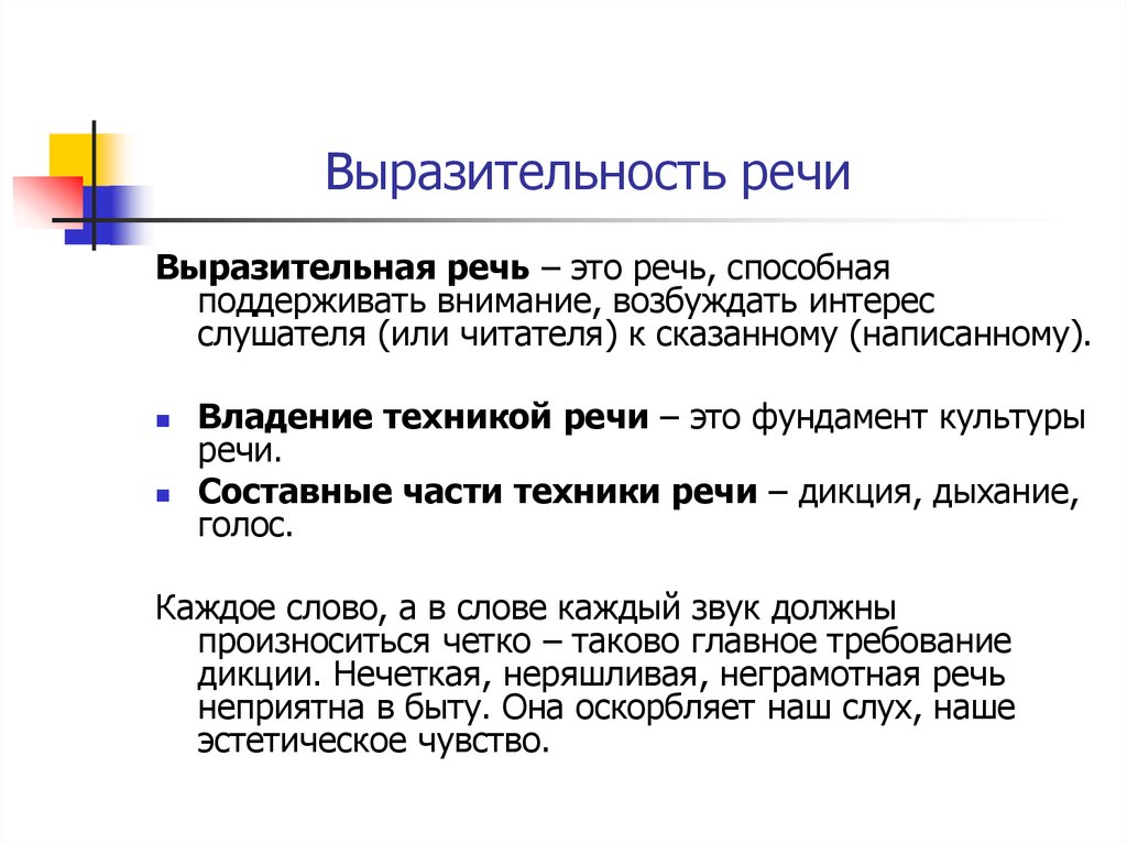 Речевая выразительность. Выразительность речи. Выразительная речь. Выразительностьечи это.