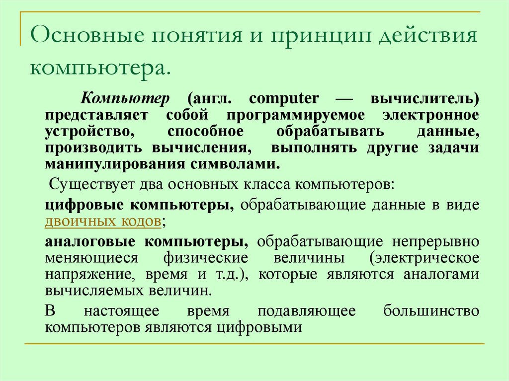 Основные понятия и принцип действия компьютера.