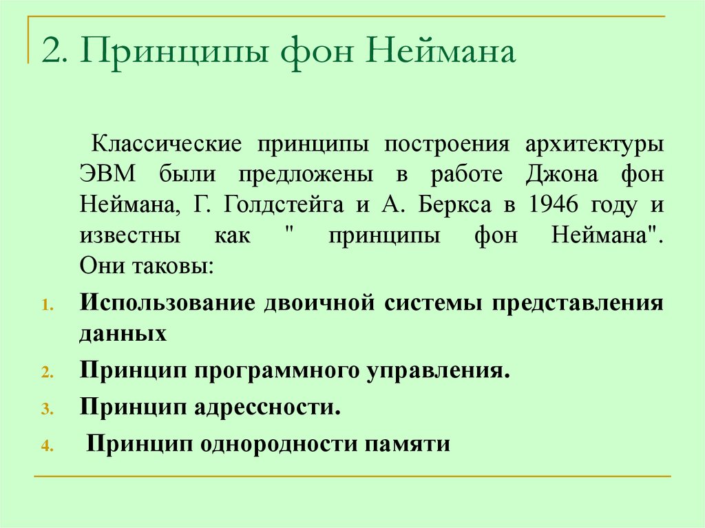 Принципы фон неймана