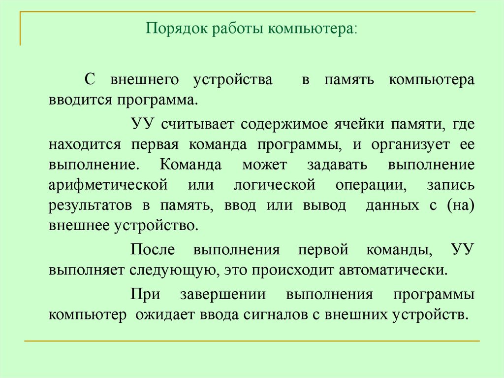 Порядок работы компьютера: