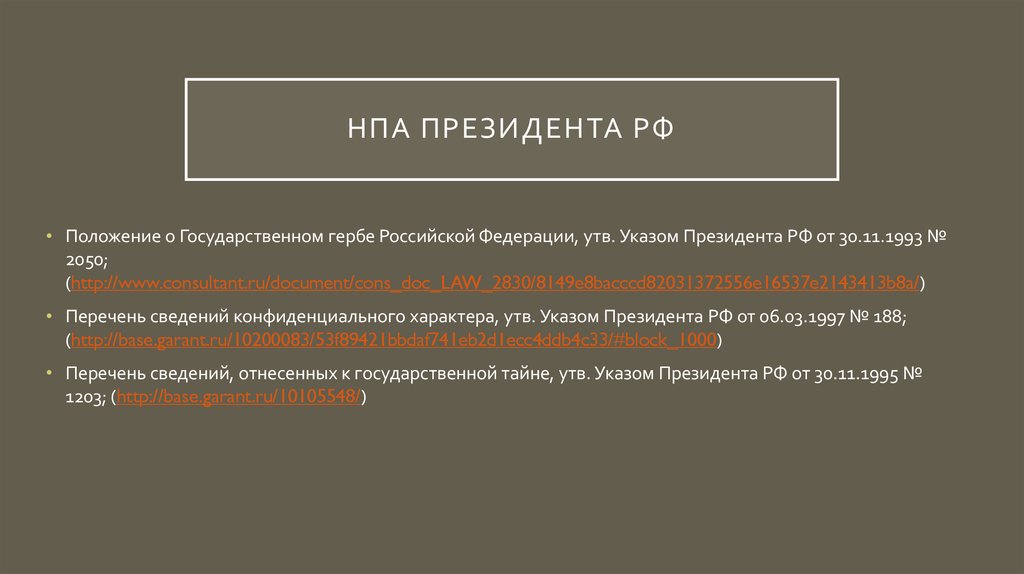 Законами нормативными правовыми актами президента. Нормативно правовые акты президента. НПА президента РФ. Нормативные правовые акты президента Российской Федерации. Указ президента это нормативно правовой акт.