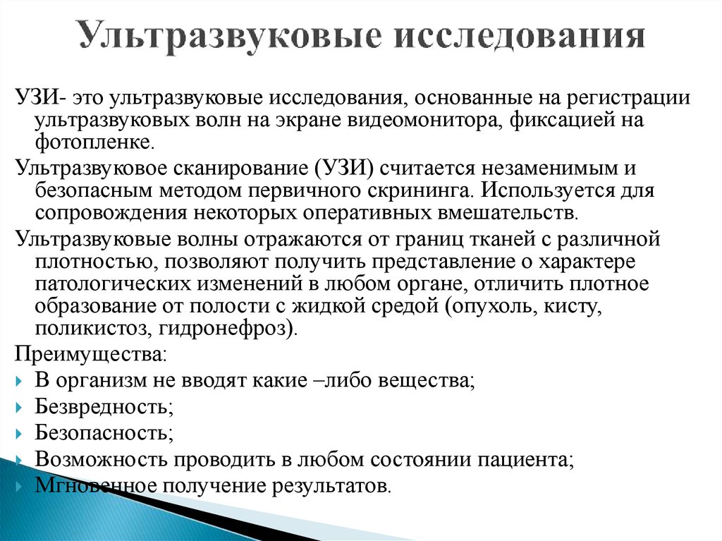 Ультразвуковые методы исследования. Принцип метода УЗИ. Сущность ультразвукового исследования. Сущность и технические аспекты ультразвукового исследования УЗИ. УЗИ диагностика сущность метода возможности методика проведения.