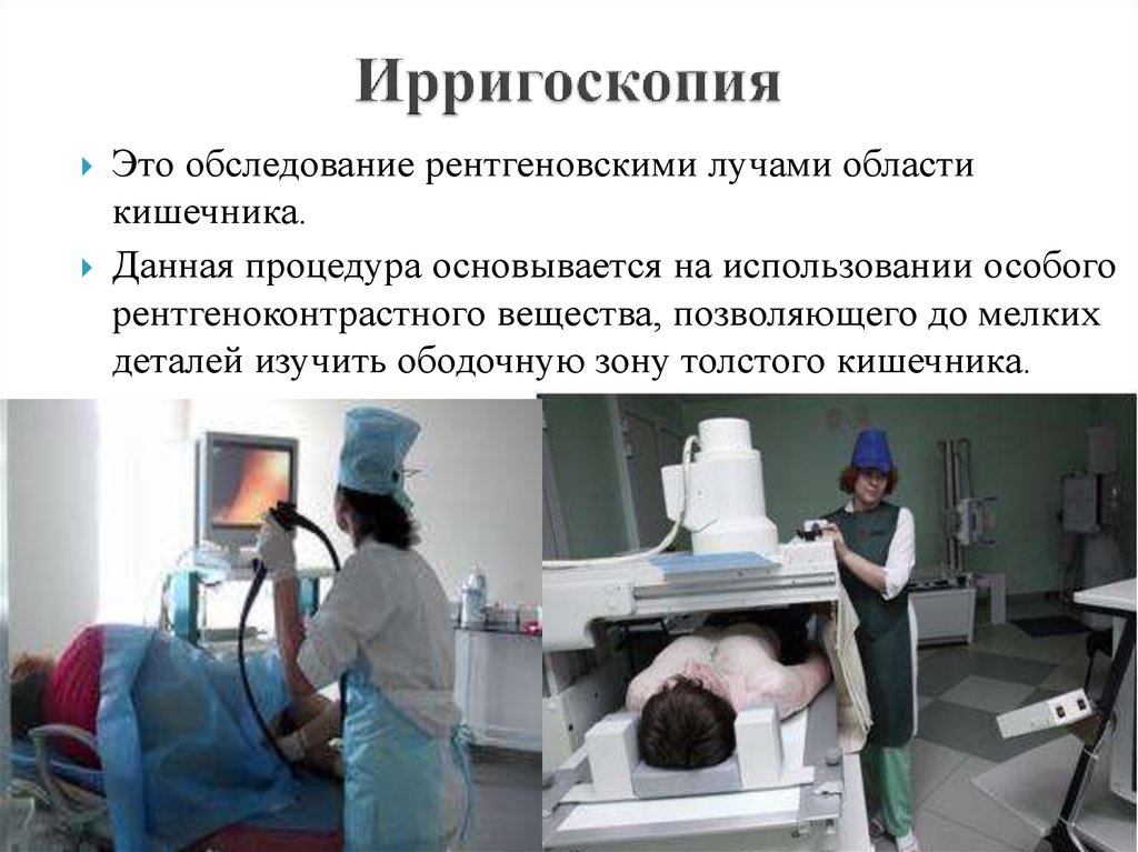 Подготовка пациента к ректороманоскопии колоноскопии