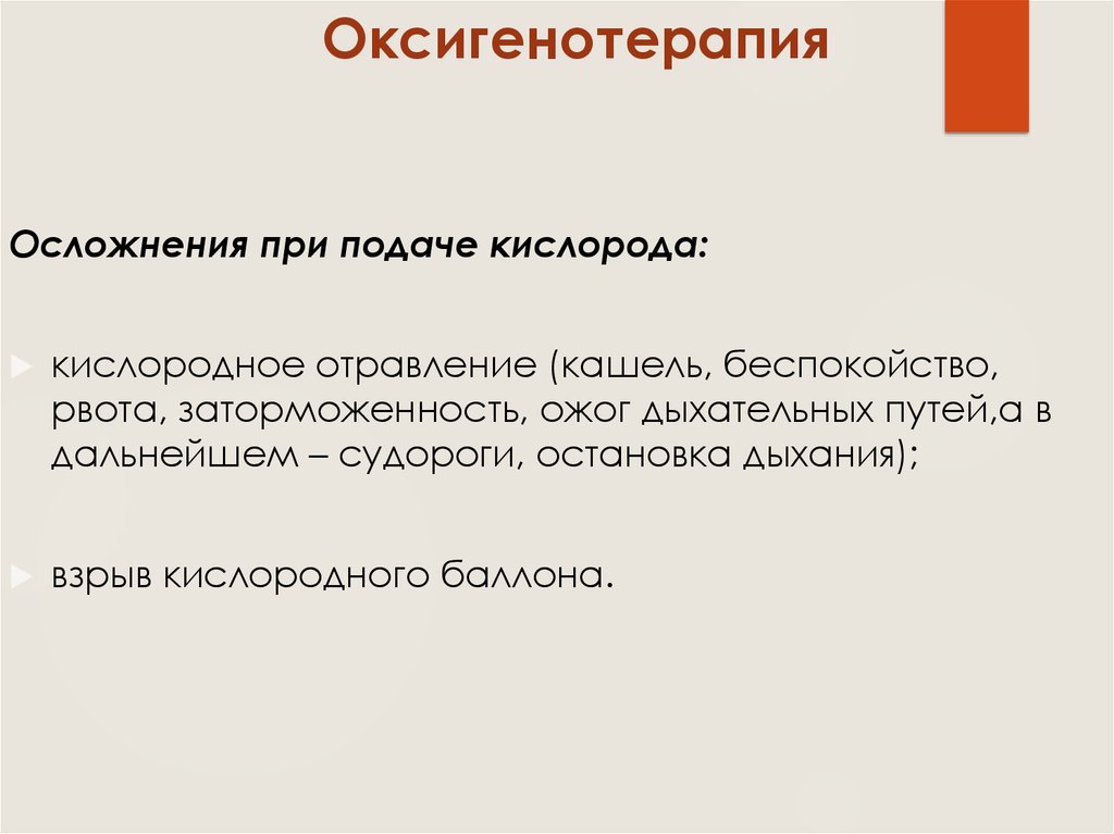 Оксигенотерапия. Осложнения при подаче кислорода. Виды оксигенотерапии. Оксигенотерапия показания. Оксигенотерапия виды и методы.