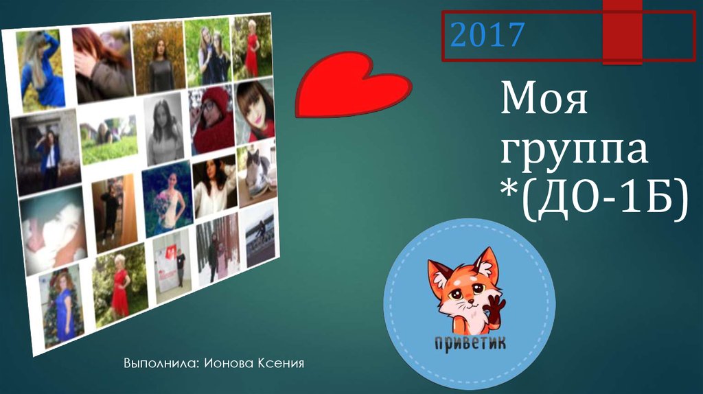 Моя группа *(ДО-1Б)