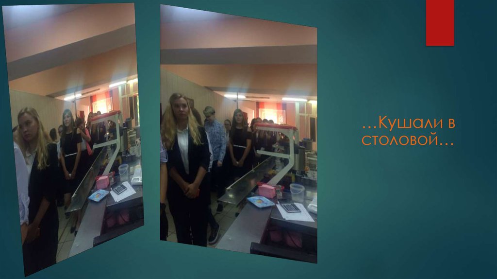 …Кушали в столовой…