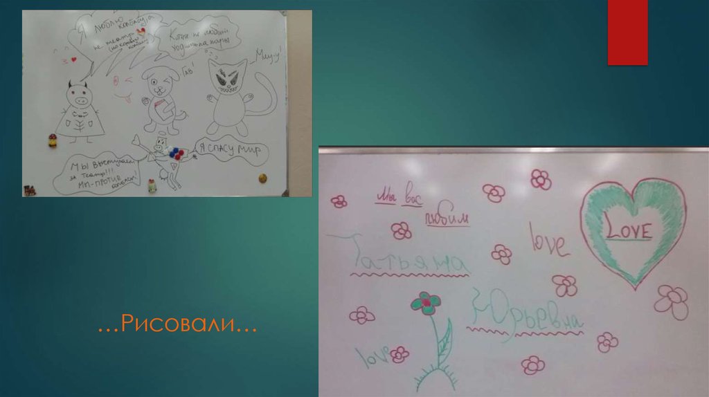 …Рисовали…