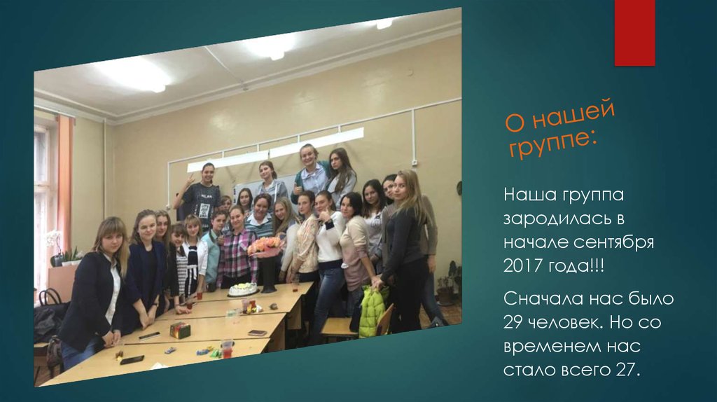 О нашей группе: