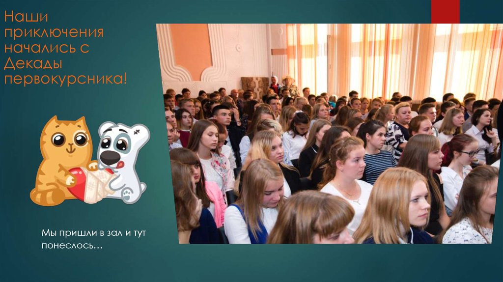 Наши приключения начались с Декады первокурсника!