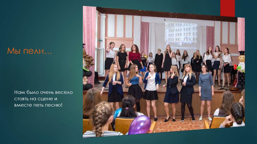 Мы пели…