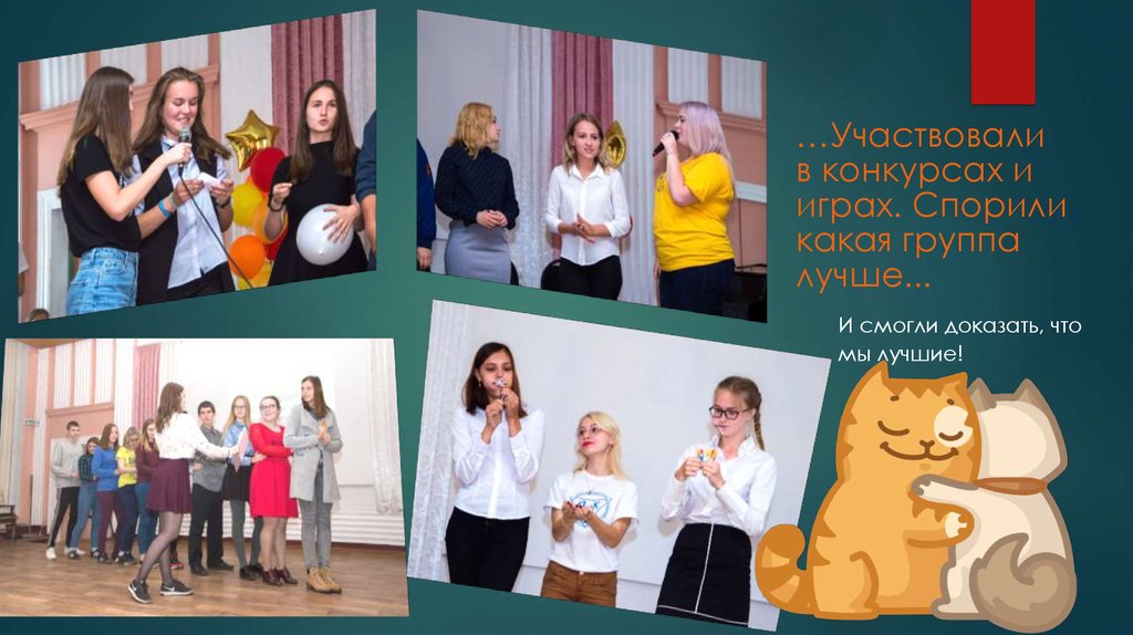 …Участвовали в конкурсах и играх. Спорили какая группа лучше...