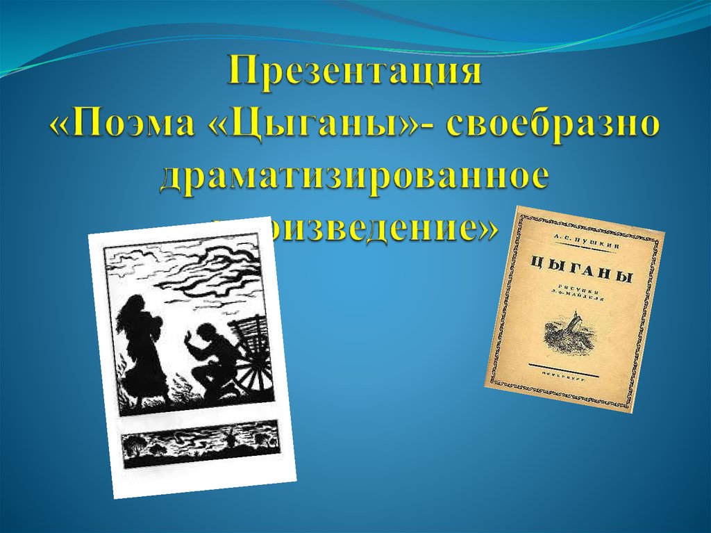 Цыганы пушкина 5. Поэма презентация. Поэма цыганы Пушкин. Поэма цыганы иллюстрации. Открытое произведение.