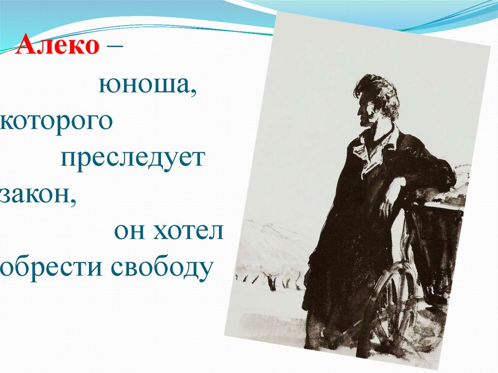 Алеко у пушкина 5 букв. Образ Алеко в поэме цыганы. Алеко иллюстрации. Цыгане Алеко иллюстрация. Алеко цыганы характеристика.