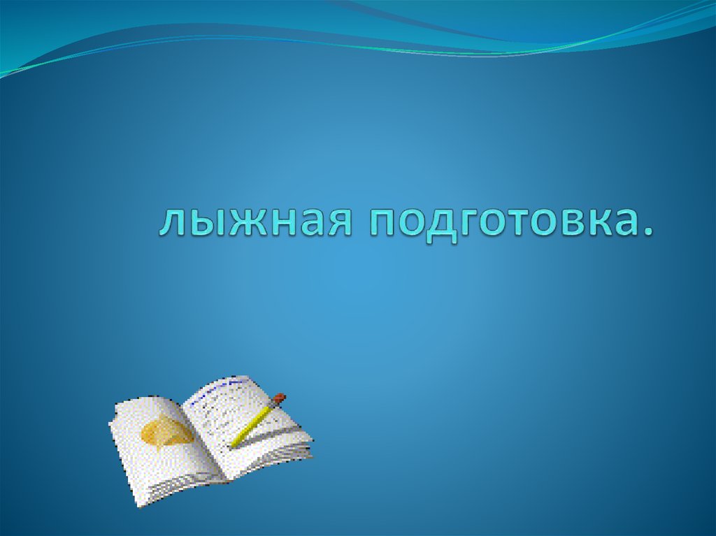 Презентация подготовить онлайн