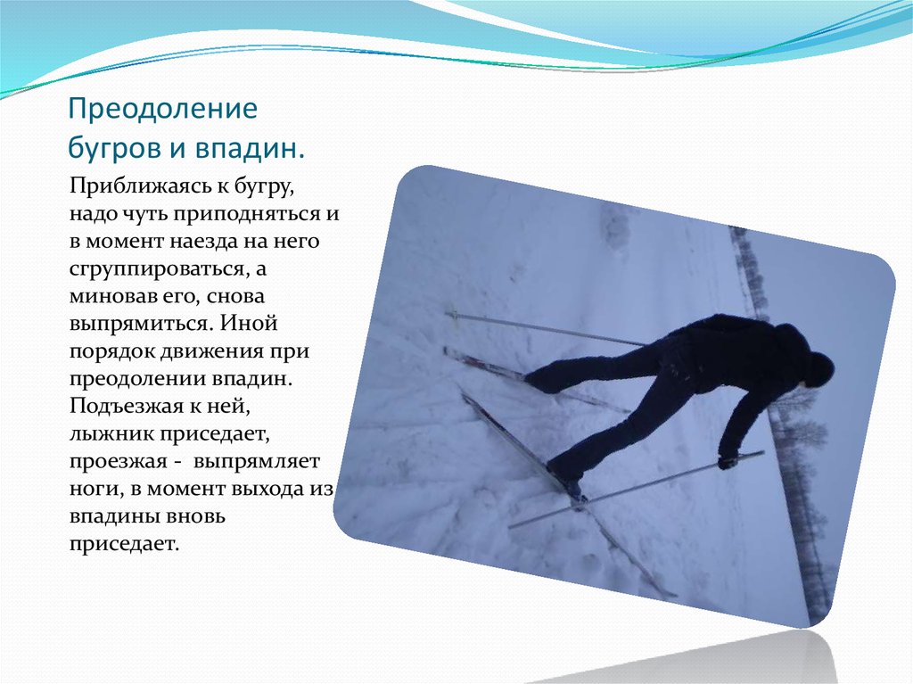 Преодоление перевод. Преодоление Бугров и впадин на лыжах. Преодоление спуска на лыжах. Преодоление Бугров и впадин при спуске с горы на лыжах. Техника преодоления неровностей на лыжах.