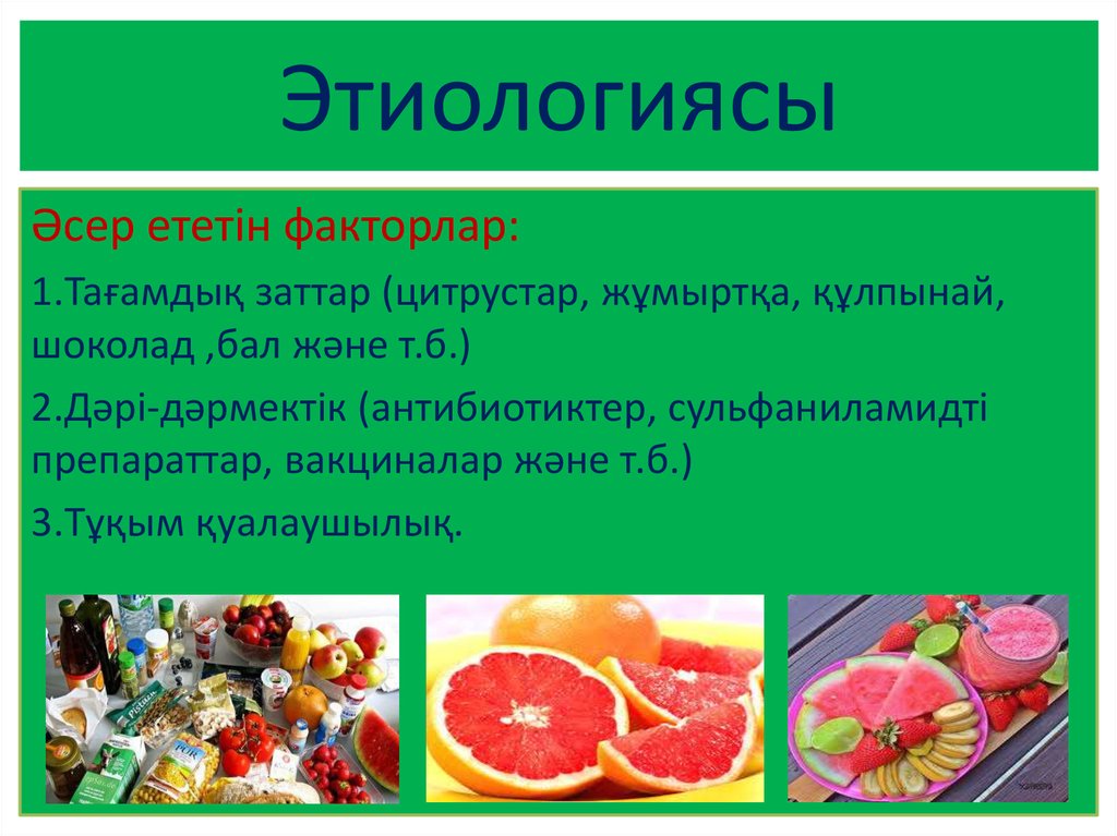 Этиологиясы