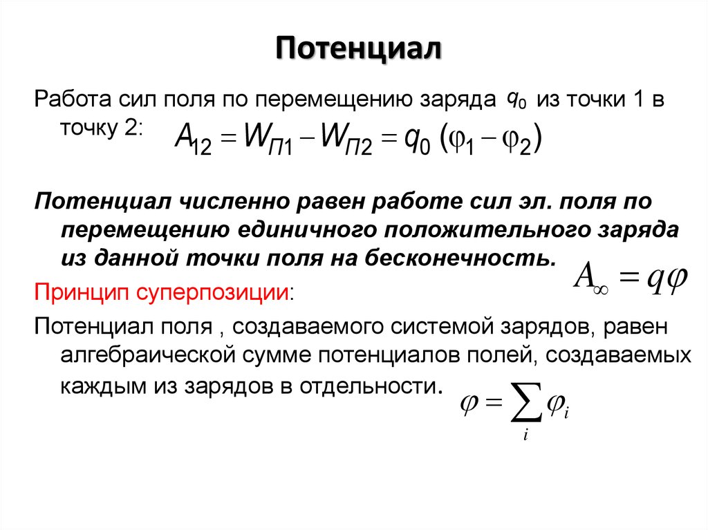 Работа по перемещению заряда. Потенциал поля системы точечных зарядов. Потенциал заряда системы зарядов. Потенциал электрического поля двух точечных зарядов. Работа сил поля по перемещению.