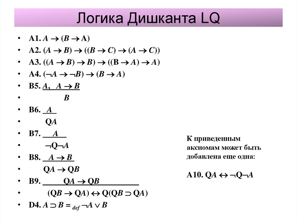 Логика Дишканта LQ
