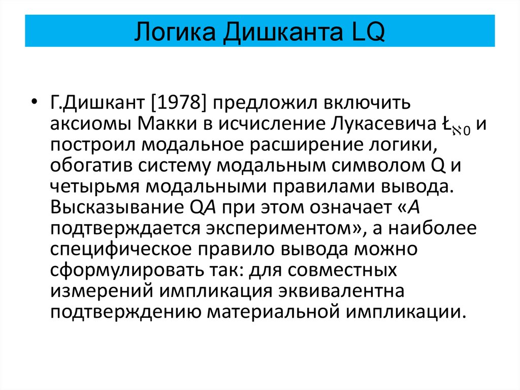 Логика Дишканта LQ