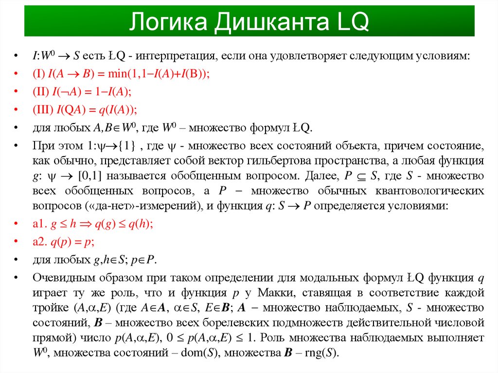 Логика Дишканта LQ