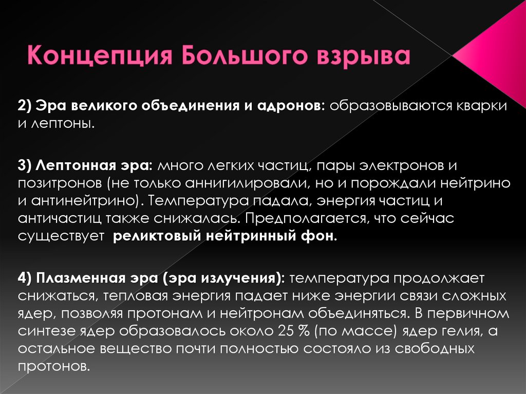 Великое объединение. Лептонная Эра Вселенной. Эпоха Великого объединения. Лептонная эпоха. Суть теории Великого объединения.