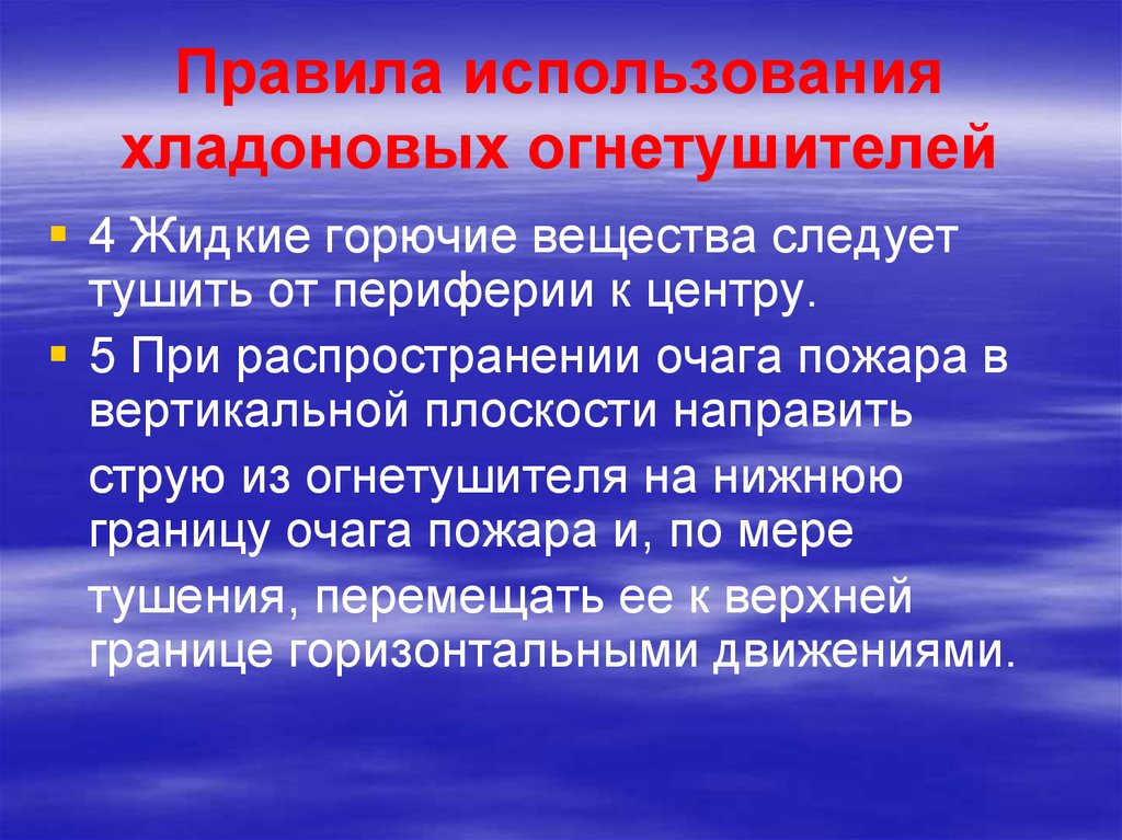 25 ап правило. Горючие материалы. Тушить от периферии к центру. Хладоновый огнетушитель применение. Как следует тушить жидкие вещества.