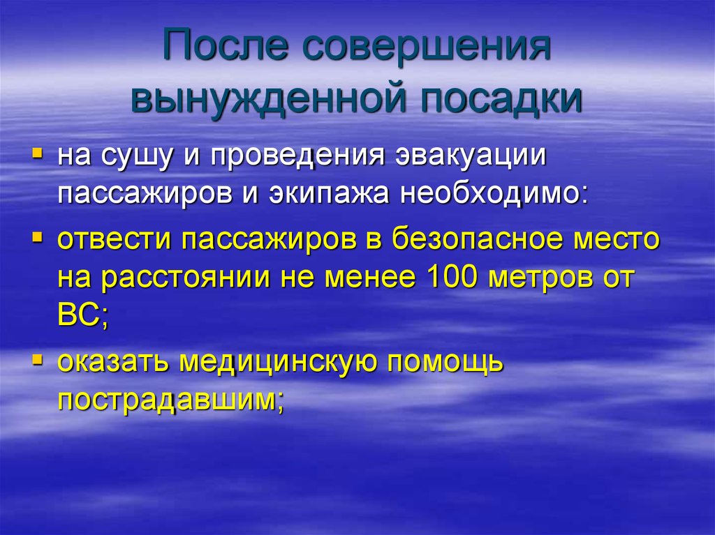 После совершенных. Клинические ситуации для запроса вынужденной посадки.