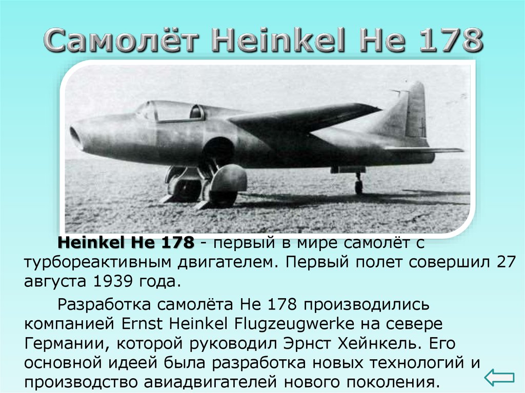 Самолёт Heinkel He 178