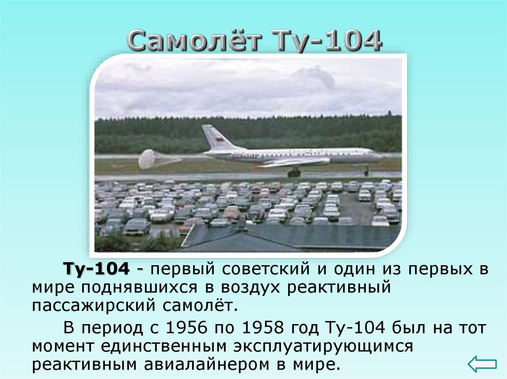 Самолёт Ту-104