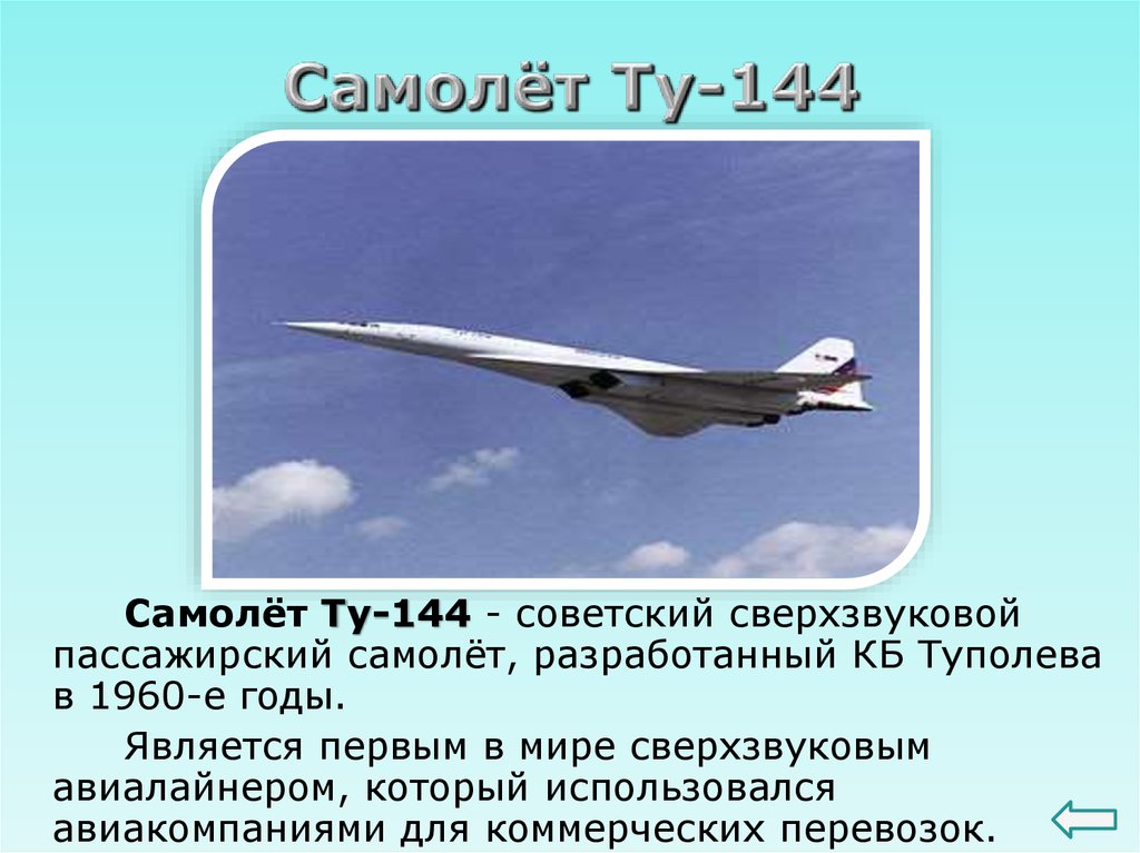 Скорость самолета ту 144