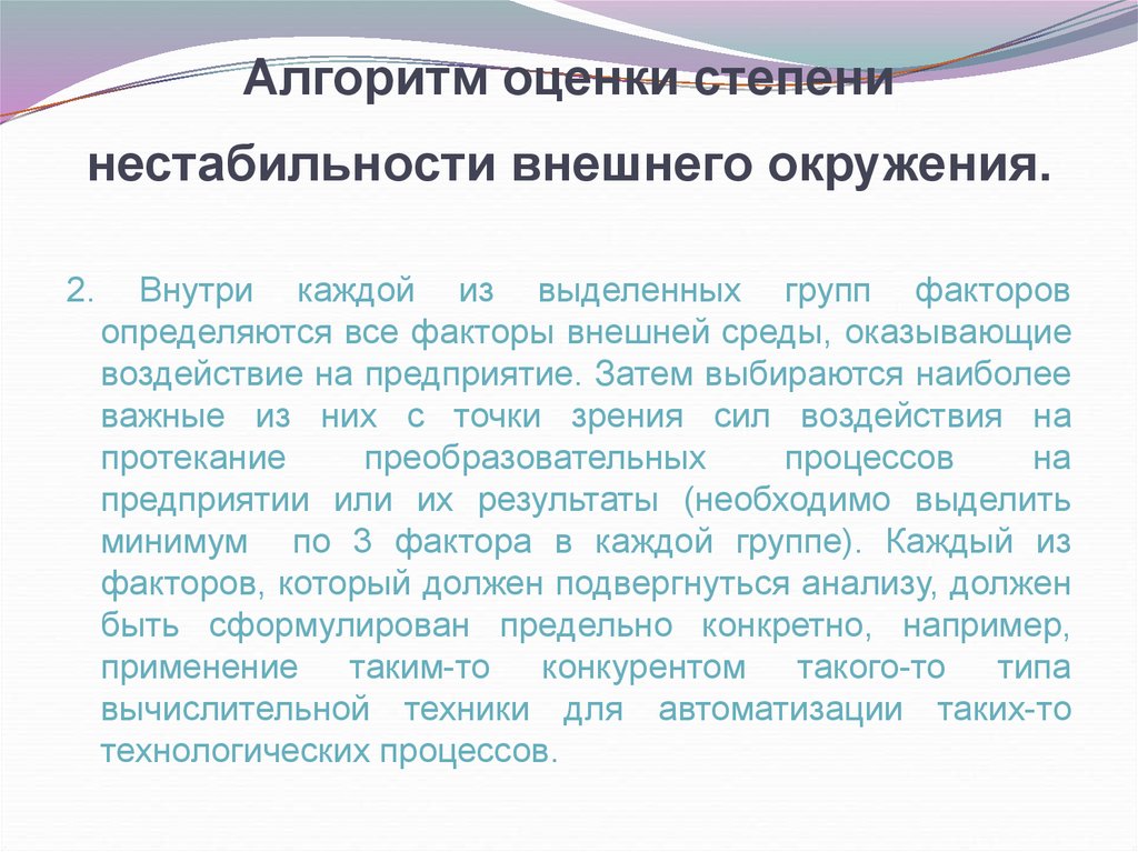 Оценка алгоритмов. Оценка степени нестабильности внешней среды. Факторы нестабильности внешней среды. Факторы нестабильности среды фирмы. Оценка степени нестабильности внешней среды компаний 1с бухгалтерии.