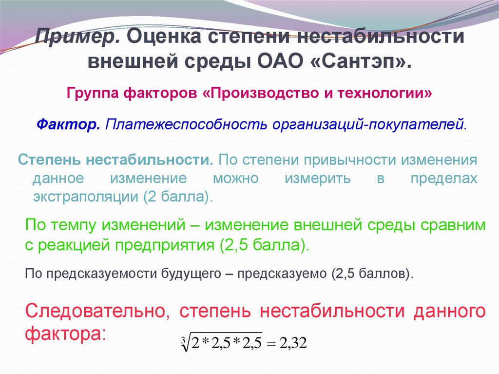 Условия нестабильности среды. Нестабильность внешней среды. Нестабильность внешней среды и деятельность компании.. Оценка нестабильности внешней среды по и.Ансоффу.