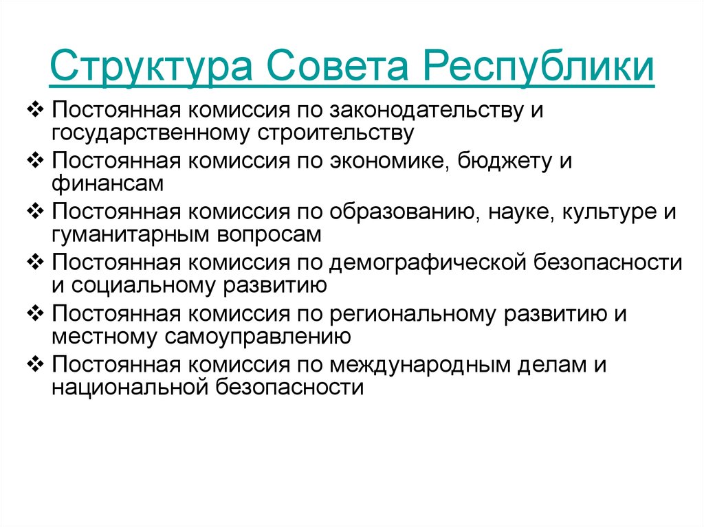 Структура советов. Постоянные комиссии. Структура Республики. Структура государственного совета. Постоянная комиссия.