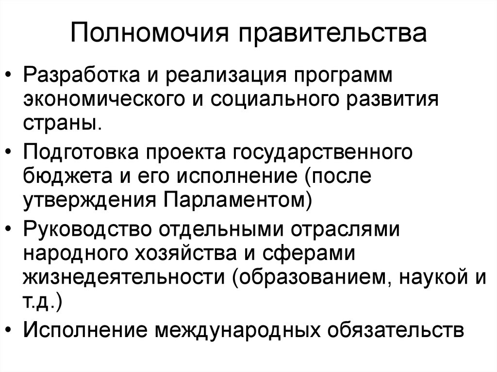 Полномочия правительства. Полномочия правительства США. Компетенция правительства Великобритании. Полномочия власти.