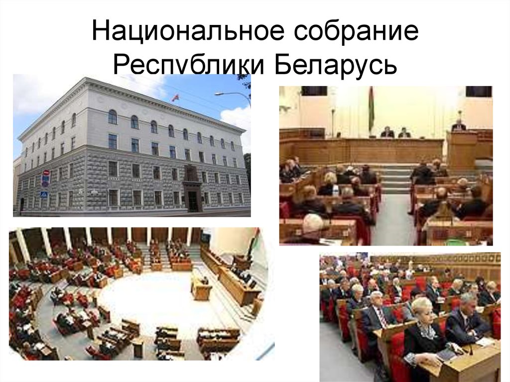 Законодательная власть вопросы. Национальное собрание Республики Беларусь. Национа́льное собра́ние Респу́блики Белару́сь. Беларусь государственная власть. Институты государственной власти.