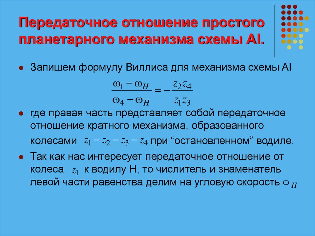 Передаточное отношение отношение между. Формула виллиса для планетарного механизма. Передаточное отношение дифференциального механизма. Передаточное отношение планетарного механизма формула. Передаточное число формула виллиса.