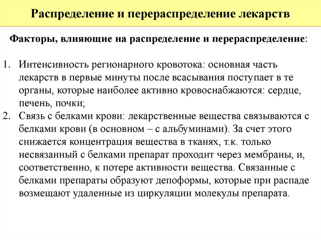 Влияет на распределение. Факторы влияющие на распределение лекарств. Факторы влияющие на распределение лекарственных веществ. Распределение и перераспределение лекарственных препаратов. Факторы влияющие на распределение лекарственных средств.