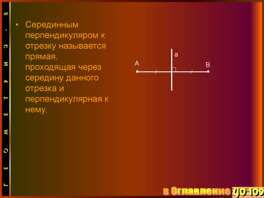 Перпендикуляр через точку. Серединным перпендикуляром к отрезку называется проходящая через. Серединным перпендикуляром к отрезку называется прямая. Прямая проходящая через середину отрезка и перпендикулярная. Уравнение прямой серединного перпендикуляра к отрезку.